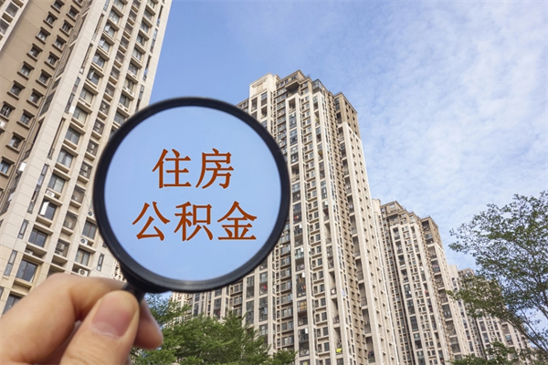 云浮离职多久可以取住房公积金(离职多久后能取公积金) 云浮离职多久可以取住房公积金(离职多久后能取公积金)